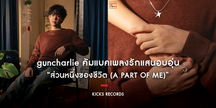 guncharlie คัมแบคเพลงรักแสนอบอุ่น “ส่วนหนึ่งของชีวิต (A Part of Me)”